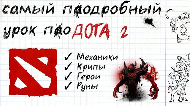 Dota 2 с нуля. урок по доте кратко (ч. 1) Dota 2 с нуля. урок по доте кратко (ч. 1)