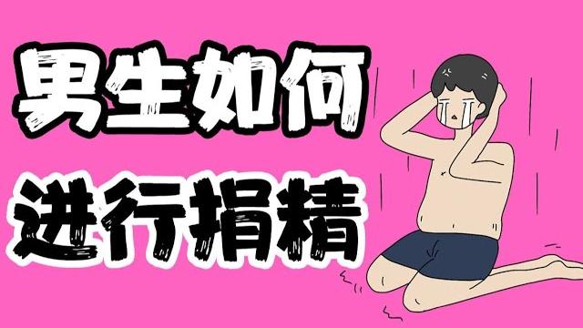 【女生慎入】男生都是如何捐精的? 【房房别闹】 【女生慎入】男生都是如何捐精的? 【房房别闹】