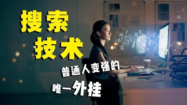 搜索技术,普通人变强的唯一外挂。全套详细宝藏教程~ 搜索技术,普通人变强的唯一外挂。全套详细宝藏教程~