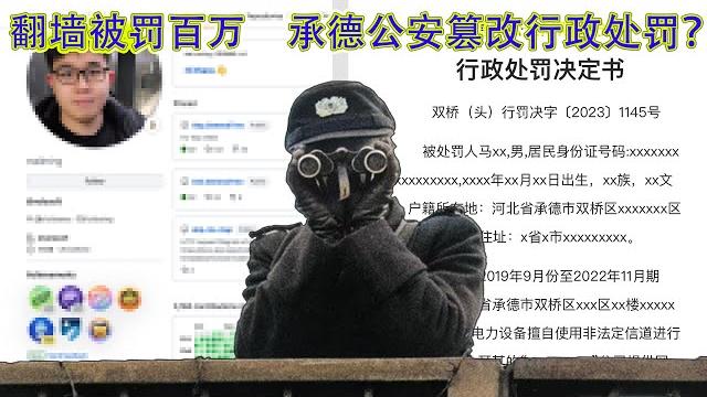 “翻墙罚百万”疑似当事人浮出水面,回民?承德公安的行政处罚书前后不一,涉嫌篡改? “翻墙罚百万”疑似当事人浮出水面,回民?承德公安的行政处罚书前后不一,涉嫌篡改?