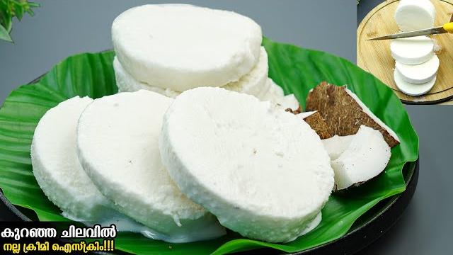 കിടിലൻ രുചിയിൽഅടുക്കളയിൽ എപ്പോളും ഉള്ള വെറും 4 സാധങ്ങൾ വെച്ച് അടിപൊളി ഐസ്ക്രീം/ice cream recipe കിടിലൻ രുചിയിൽഅടുക്കളയിൽ എപ്പോളും ഉള്ള വെറും 4 സാധങ്ങൾ വെച്ച് അടിപൊളി ഐസ്ക്രീം/ice cream recipe