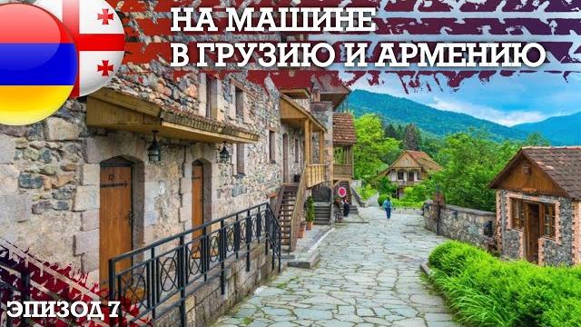 Дилижан- мцхета - путешествие на машине в грузию и армению - автопутешествие своим ходом. эпизод 7 Дилижан- мцхета - путешествие на машине в грузию и армению - автопутешествие своим ходом. эпизод 7