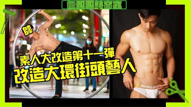 量起來!!好久沒有現場量丁丁~拿出量丁丁神器從大到小都不放過!?還挑戰倒立改造好害羞 【色瞇瞇美容室ep12】 量起來!!好久沒有現場量丁丁~拿出量丁丁神器從大到小都不放過!?還挑戰倒立改造好害羞 【色瞇瞇美容室ep12】