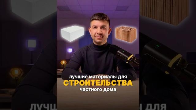 Как выбрать лучший материал для строительства частного дома? #стройка #строительствоподключ #ардель Как выбрать лучший материал для строительства частного дома? #стройка #строительствоподключ #ардель