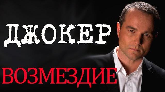 Джокер - фильм джокер возмездие - русский детектив hd Джокер - фильм джокер возмездие - русский детектив hd
