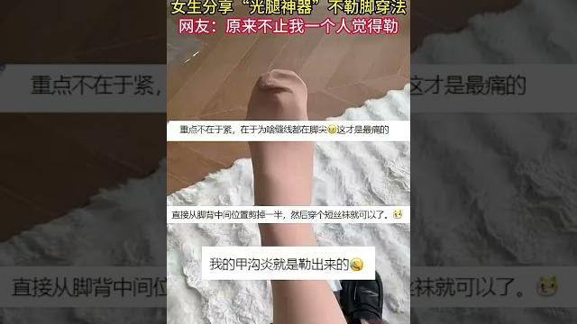 女生分享光腿神器不勒脚穿法收藏妙招光腿神器 女生分享光腿神器不勒脚穿法收藏妙招光腿神器