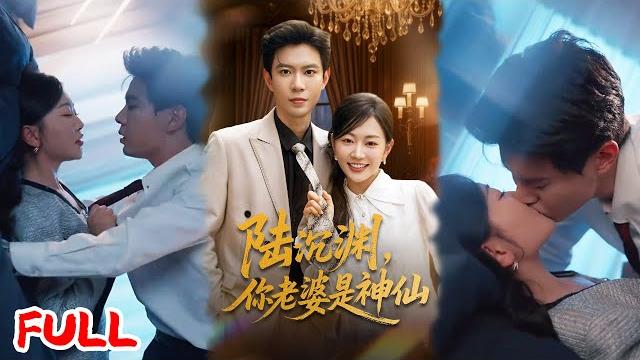 Multisub《陆沉渊,你老婆是神仙》九天玄女魂穿癌逝少女,靠近他竟会流失仙力?!逆袭虐渣时被霸总从厌恶追成白月光!#黄浩雯 #姚宇晨 #爆款短剧 #drama #小爱推文 #恋爱 #甜宠 Multisub《陆沉渊,你老婆是神仙》九天玄女魂穿癌逝少女,靠近他竟会流失仙力?!逆袭虐渣时被霸总从厌恶追成白月光!#黄浩雯 #姚宇晨 #爆款短剧 #drama #小爱推文 #恋爱 #甜宠