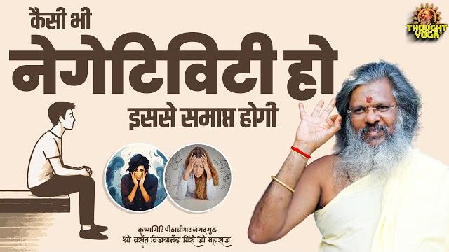Negativity :- कैसी भी नेगेटिविटी हो इससे समाप्त होगी || vasant vijay ji maharaj | #negativity Negativity :- कैसी भी नेगेटिविटी हो इससे समाप्त होगी || vasant vijay ji maharaj | #negativity