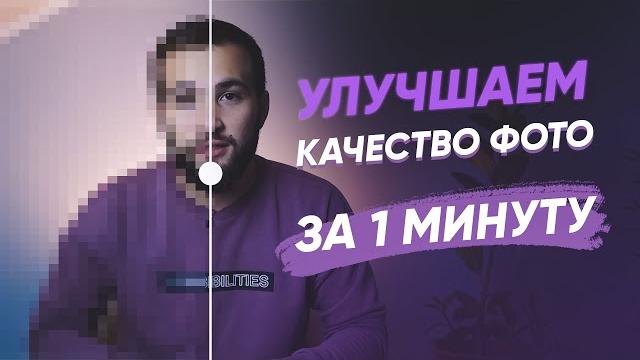Как улучшить качество фото за 1 минуту? легко! Как улучшить качество фото за 1 минуту? легко!