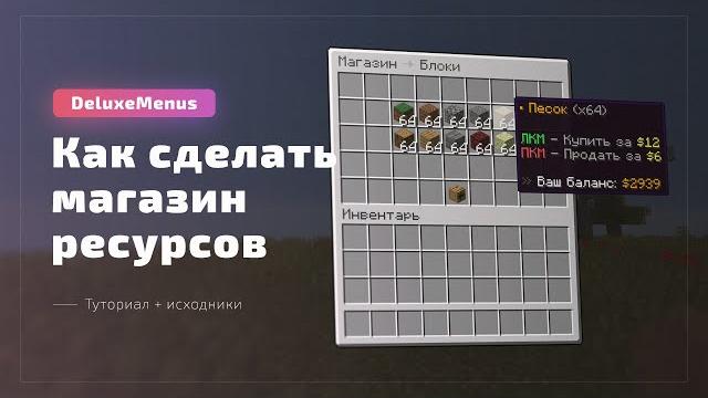 Как сделать магазин сервера в deluxemenus / туториал Как сделать магазин сервера в deluxemenus / туториал