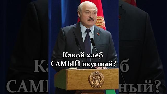 Лукашенко: только мне его больше не присылайте корзинами! // про самый вкусный хлеб #shorts Лукашенко: только мне его больше не присылайте корзинами! // про самый вкусный хлеб #shorts