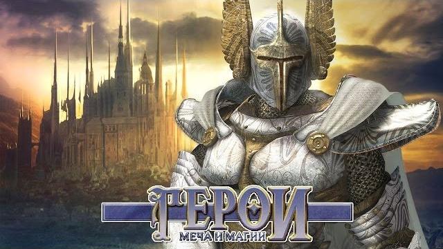 Герои меча и магии. история великой серии Герои меча и магии. история великой серии