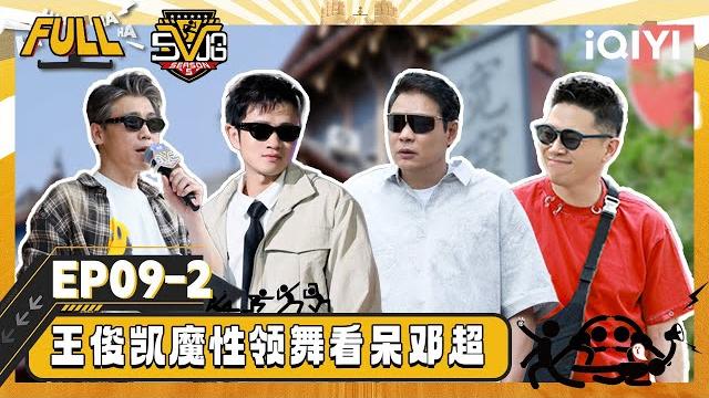 【multi sub】ep09-2: wang junkai's magical lead dance stunned deng chao | hahahahaha5 | iqiyisupershow 【multi sub】ep09-2: wang junkai's magical lead dance stunned deng chao | hahahahaha5 | iqiyisupershow
