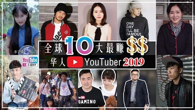 最新:全球10大最赚钱华人youtuber (楠书房20191125) 最新:全球10大最赚钱华人youtuber (楠书房20191125)