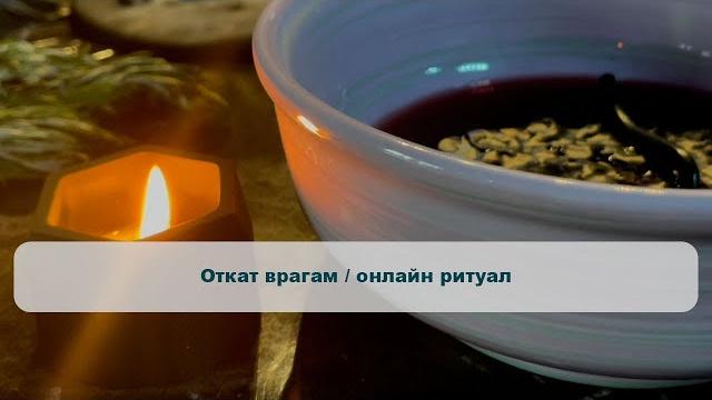Откат врагам / онлайн ритуал Откат врагам / онлайн ритуал
