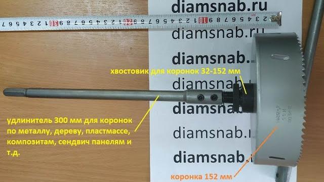 Коронка диаметр 152 мм по металлу дереву пластмассе сендвич панелям и композитам diamsnab ru Коронка диаметр 152 мм по металлу дереву пластмассе сендвич панелям и композитам diamsnab ru