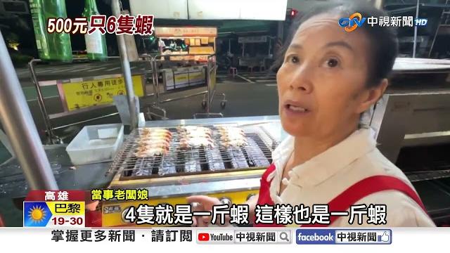 六合夜市買鹽烤泰國蝦! 大份500元"竟只有6隻"?!│中視新聞 20250618 六合夜市買鹽烤泰國蝦! 大份500元"竟只有6隻"?!│中視新聞 20250618