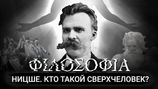 Кто такой сверхчеловек? философия ницше Кто такой сверхчеловек? философия ницше