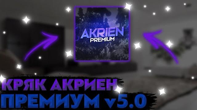 Кряк akrien premium v5.0 и приватный кфг Кряк akrien premium v5.0 и приватный кфг