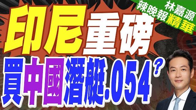 買殲-10.買s-26.買054a 大國盯上中國武器體系 後續軍購計劃龐大|印尼重磅 買中國潛艇.054?|蔡正元.帥化民.栗正傑深度剖析?【林嘉源辣晚報】精華版@中天新聞ctinews 買殲-10.買s-26.買054a 大國盯上中國武器體系 後續軍購計劃龐大|印尼重磅 買中國潛艇.054?|蔡正元.帥化民.栗正傑深度剖析?【林嘉源辣晚報】精華版@中天新聞ctinews