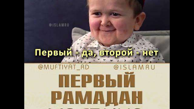 Первый рамадан хасбика Первый рамадан хасбика