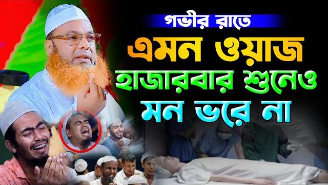 গভীর রাতে ওয়াজটি শুনলে কান্না থামাতে পারবেন না,আব্দুল বাসেত খান ওয়াজabdul baset khan bangla waz 2024 গভীর রাতে ওয়াজটি শুনলে কান্না থামাতে পারবেন না,আব্দুল বাসেত খান ওয়াজabdul baset khan bangla waz 2024