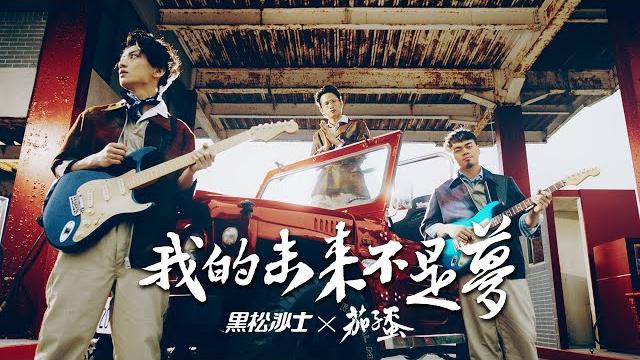 2020 黑松沙士x茄子蛋【我的未來不是夢】70週年主題曲official music video 2020 黑松沙士x茄子蛋【我的未來不是夢】70週年主題曲official music video