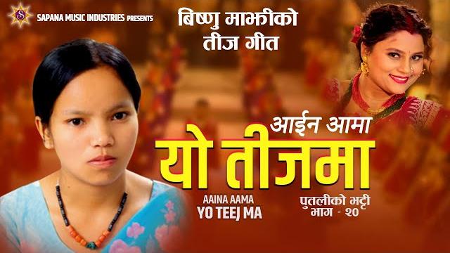 आईन आमा यो तीजमा | bishnu majhi new teej song 2024/2081 | aaina aama yo teejma| putaliko bhatti - 20 आईन आमा यो तीजमा | bishnu majhi new teej song 2024/2081 | aaina aama yo teejma| putaliko bhatti - 20