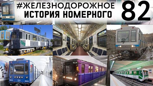 Боинг, пришелец, блютуз, саблезуб в метро! #железнодорожное - 82. вся правда о 81-540/541 Боинг, пришелец, блютуз, саблезуб в метро! #железнодорожное - 82. вся правда о 81-540/541