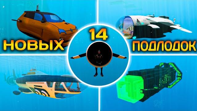 Скачал все моды на новый транспорт в subnautica Скачал все моды на новый транспорт в subnautica