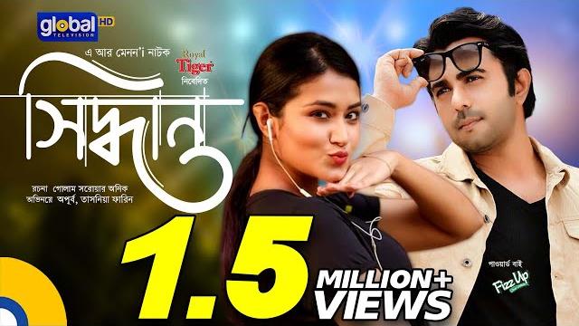 Shiddhanto । সিদ্ধান্ত | ziaul faruq apurba, tasnia farin | new bangla natok 2023 | global tv online Shiddhanto । সিদ্ধান্ত | ziaul faruq apurba, tasnia farin | new bangla natok 2023 | global tv online