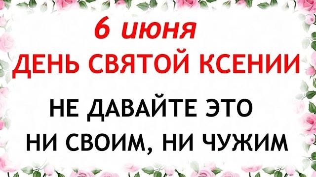6 июня день симеонов. день святой ксении. что нельзя делать 6 июня. народные традиции и приметы. 6 июня день симеонов. день святой ксении. что нельзя делать 6 июня. народные традиции и приметы.