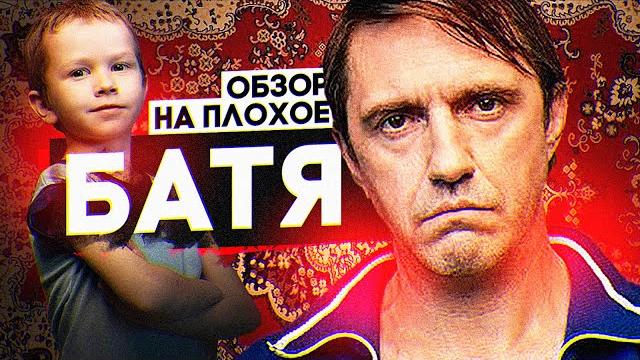 Фильм батя | обзор на плохое Фильм батя | обзор на плохое