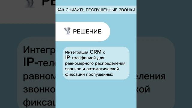 Как снизить пропущенные звонки ? Как снизить пропущенные звонки ?