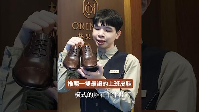 入門皮鞋不踩雷 這雙鞋上班私著都ok! 入門皮鞋不踩雷 這雙鞋上班私著都ok!