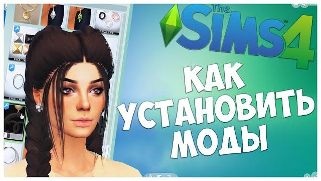 Как установить моды в sims 4 - подробная инструкция Как установить моды в sims 4 - подробная инструкция