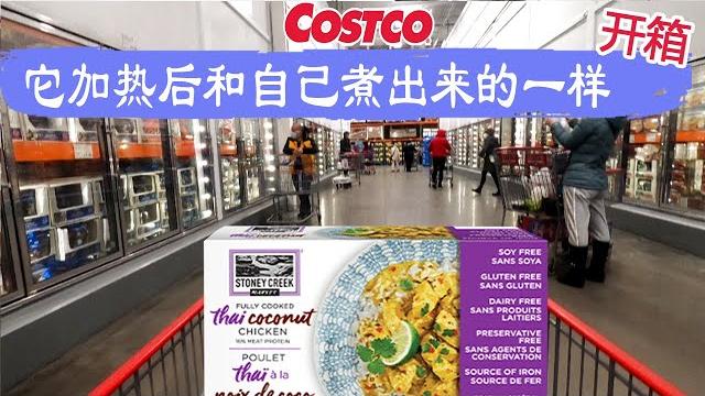 Costco开箱 ︳难得 这款椰子鸡加热后和自己在家煮出来的一样,一点不像冷冻食品 加拿大第一清真品牌之称的鸡胸肉条、添加了3类种子的有机红薯饼干看看它们里面长什么样、味道又如何 Costco开箱 ︳难得 这款椰子鸡加热后和自己在家煮出来的一样,一点不像冷冻食品 加拿大第一清真品牌之称的鸡胸肉条、添加了3类种子的有机红薯饼干看看它们里面长什么样、味道又如何