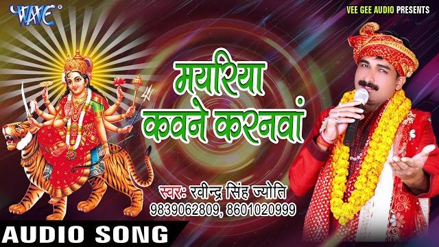 Ravinder singh jyoti devi bhajan - mayariya kawane karanwa - maiya ke sandesh- bhojpuri devi geet Ravinder singh jyoti devi bhajan - mayariya kawane karanwa - maiya ke sandesh- bhojpuri devi geet