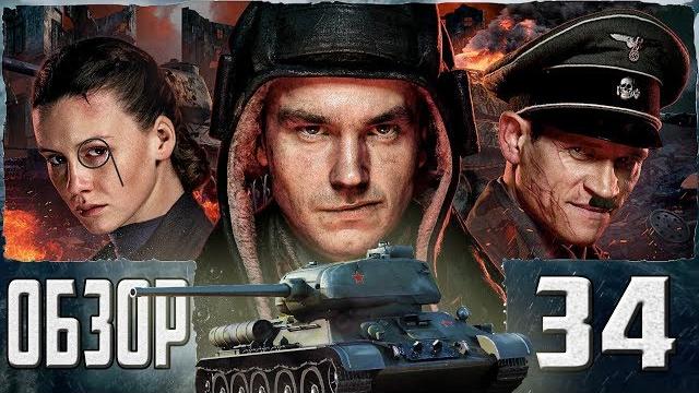 Т-34 или как сбежать из концлагеря | обзор фильма "т-34" Т-34 или как сбежать из концлагеря | обзор фильма "т-34"