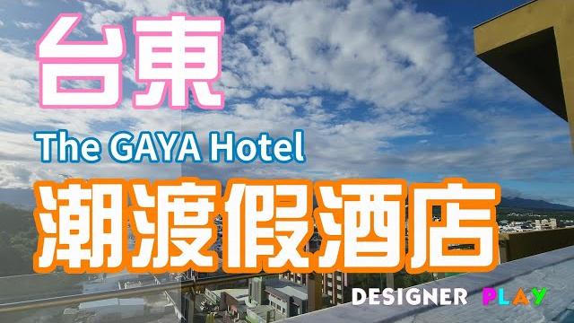 【台東住宿】 the gaya hotel潮渡假酒店|鐵花村|打鹿岸餐廳 【台東住宿】 the gaya hotel潮渡假酒店|鐵花村|打鹿岸餐廳