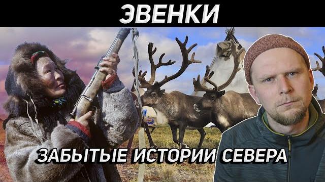 Evenki. forgotten stories of the north Evenki. forgotten stories of the north