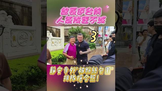 館長返台前人氣依舊不減 靜安寺外"被粉絲包圍"排隊搶合照 #shorts 館長返台前人氣依舊不減 靜安寺外"被粉絲包圍"排隊搶合照 #shorts
