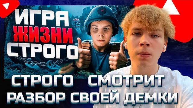 Строго смотрит: круто играешь - игра жизни строго Строго смотрит: круто играешь - игра жизни строго
