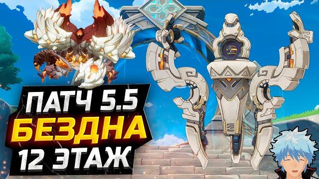 Бездна патч 5.5?! как пройти 12 этаж бездны?! гайд на 12 этаж новой бездны в геншин импакт! Бездна патч 5.5?! как пройти 12 этаж бездны?! гайд на 12 этаж новой бездны в геншин импакт!