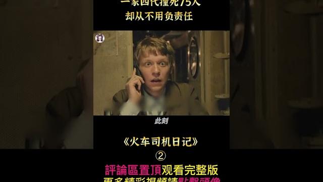《火車司機日記》shorts 2/3 #shorts #電影解說 #貂蟬撩電影 #劇情 《火車司機日記》shorts 2/3 #shorts #電影解說 #貂蟬撩電影 #劇情