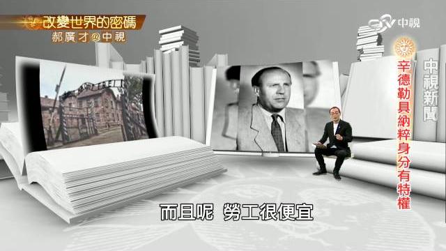 辛德勒名單 保住801位猶太人的珍貴生命│郝廣才在中視20160510 辛德勒名單 保住801位猶太人的珍貴生命│郝廣才在中視20160510
