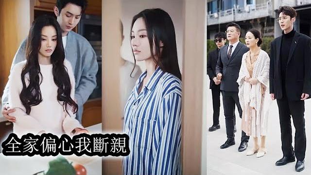 【完結】向初見原本是向家備受寵愛的小公主,21歲生日前夕卻發現自已是為給哥哥治病而生。家人的隱瞞與偏心讓她絕望,斷親後選擇成為冷凍人實驗體,而全家悔的發瘋!#熱播短劇#霸道總裁#甜寵#先婚後愛 【完結】向初見原本是向家備受寵愛的小公主,21歲生日前夕卻發現自已是為給哥哥治病而生。家人的隱瞞與偏心讓她絕望,斷親後選擇成為冷凍人實驗體,而全家悔的發瘋!#熱播短劇#霸道總裁#甜寵#先婚後愛