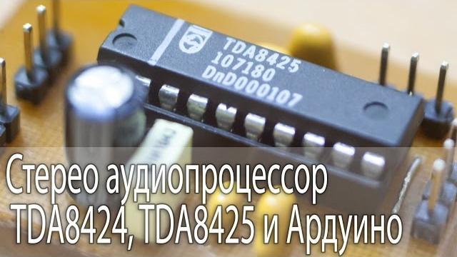 Стерео аудиопроцессор tda8424, tda8425 и ардуино Стерео аудиопроцессор tda8424, tda8425 и ардуино