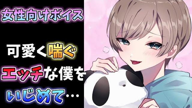 【女性向け】えっちなドmショタは喘ぎまくる【asmr】 【女性向け】えっちなドmショタは喘ぎまくる【asmr】