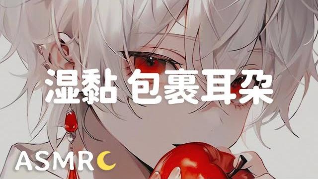 【asmr】包裹舔耳 沉溺的舒服感~ 紧紧包住耳朵慢舔/会员音频预览 【asmr】包裹舔耳 沉溺的舒服感~ 紧紧包住耳朵慢舔/会员音频预览